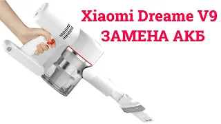 🛠 Ремонт Xiaomi Dreame V9 - ЗАМЕНА АКБ / BATTERY REPLACEMENT