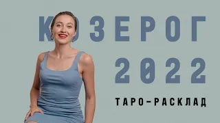 КОЗЕРОГ • Расклад на 2022 ГОД • Таро Прогноз от Diva V.S