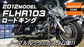 【2012年モデル FLHR103 ロードキング】ノーマルルックにカスタムされた綺麗な中古車をご紹介します！ハーレー中古車センター横浜青葉 / HARLEY-ZONE