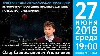 Угольников О. С. «Великое противостояние и великое затмение» 27.06.2018 «Трибуна ученого».