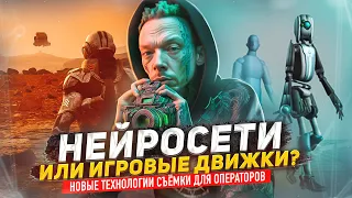 НОВЫЕ ТЕХНОЛОГИИ ДЛЯ ВИДЕООПЕРАТОРОВ / Нейросети, Unreal Engine 5, Motion Capture в съёмке видео