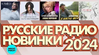 РУССКИЕ РАДИО НОВИНКИ 2024 # 5 ♫ ХИТЫ ШАНСОНА ♫ ВСЕ САМОЕ НОВОЕ И ЛУЧШЕЕ