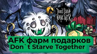 AFK фарм подарков в Don't Starve Together!