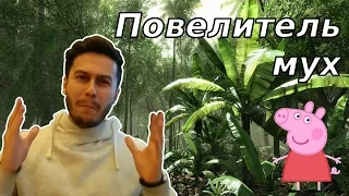 Повелитель мух || Уильям Голдинг