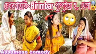 Sekhorkhaiti~Hirimbar Puspuita huwa khela😨||Assamese_Comedy||Funny_Video||Chayadeka||Sekhorkhaiti||