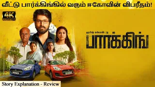 Parking Full Movie in Tamil Explanation Review | Movie Explained in Tamil | February 30s