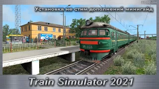 Train Simulator 2021 Установка не стим дополнений минигайд