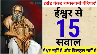 Periyar Ke 15 Sawal | Periyar Speech | Ishwar Hai Ya Nahin | Periyar Questions To God