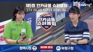 평택시청 vs 부평구청 ㅣ 제5회 인카금융 슈퍼볼링ㅣ 여자부 본선 A조 9경기  2인조 ㅣ 5th Super Bowling