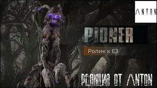 Реакция ΛNTON на PIONER - Русскоязычный трейлер к E3