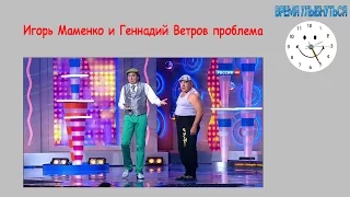 Игорь Маменко и  Геннадий Ветров  Проблема