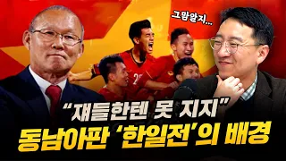 '가위바위보조차 질 수 없다!'... 우리가 몰랐던 동남아 국가들의 관계 [압권 40화]