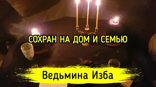 СОХРАН НА ДОМ И СЕМЬЮ. ДЛЯ ВСЕХ. ВЕДЬМИНА ИЗБА ▶️ МАГИЯ