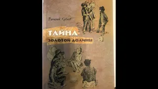 6, 8 классы: Василий Клёпов "Тайна золотой долины" 2 глава 11.04.2020