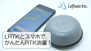 簡単！RTK GNSSアンテナ一体モジュール「LRTK」