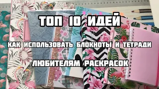 10 ИДЕЙ КАК ИСПОЛЬЗОВАТЬ ТЕТРАДИ И БЛОКНОТЫ ЛЮБИТЕЛЯМ РАСКРАСОК И КАНЦЕЛЯРИИ/Как поднять вдохновение