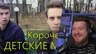 КОРОЧЕ ГОВОРЯ, ДЕТСКИЕ МЕЧТЫ | РЕАКЦИЯ НА OneTwo