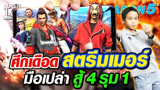 [ENG SUB] SUPER10 ศึกเดือดสตรีมเมอร์ น้องกาโป มือเปล่าสู้ 4 รุม 1  SEASON5