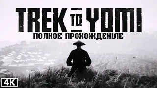 TREK TO YOMI ➤ Полное Прохождение [4K] ─ ВСЕ КОНЦОВКИ ➤ Геймплей и Обзор на Русском