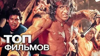 10 ТЕПЛЫХ ЛАМПОВЫХ БОЕВИКОВ ИЗ 90-Х!