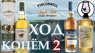 Tyrconnell Single Malt 43% NAS, Scapa Skiren 40%, Craigellachie 13 46% (Виски Обзор) Драм Кружок № 2