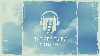 Артем Лоік - Література