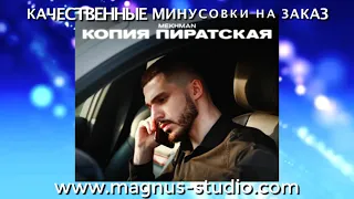 Mekhman - Копия Пиратская минусовка фрагмент MINUS demo