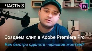 Заканчиваем черновой монтаж видео - Делаем клип в Premiere Pro | Уроки Adobe Premiere Pro CC 2017