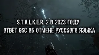 S.T.A.L.K.E.R. 2 в 2023 году и ответ GSC об отмене русского языка.