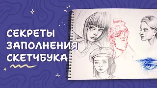 Как заполнить скетчбук быстрее | Как побороть "синдром белого листа"