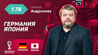 Германия - Япония. Прогноз Андронова