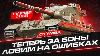 Неожиданный Вечерний Стрим! Ваншотим на FV215b (183)!