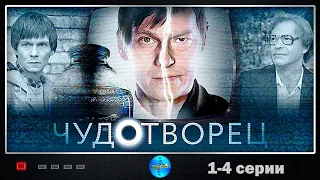 Чудотворец (2014) Мистический триллер. 1-4 серии Full HD