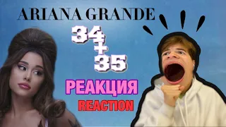 Ariana Grande - 34+35 (Music Video) РЕАКЦИЯ/REACTION