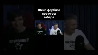 жена фарбиза про игры габара