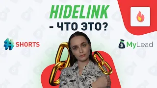 #shorts Что такое HideLink?