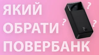 Який повербанк обрати для блекауту?