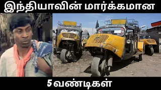 இந்தியாவின் மார்க்கமான வண்டிகள்  || Top 5 Weird Vehicle in India  #summapesuvom