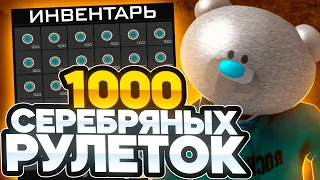 ОТКРЫЛ 1000 СЕРЕБРЯНЫХ РУЛЕТОК | Arizona RP