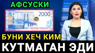 Шошилинч хабар! Буни хеч ким кутмаган эди! РУБЛ курси😱/Ўзбекистонда доллар ва рубл курси/rubl kursi