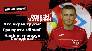 Олексій Моторний. Гра проти збірної, хто вкрав труси? Штанга.Футзал Одеса. (Випуск #6)