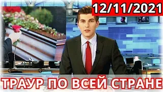 Она Скончалась Утром..Путин в Слезах..Врачи Сделали Всё Что Смогли..