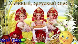 ПОЗДРАВЛЯЮ С ОРЕХОВЫМ, ХЛЕБНЫМ СПАСОМ.