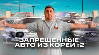 Киргизия закрывается 1 апреля! Авто из Кореи. Цены на Kia Mohave, Audi Q5, BMW X5!