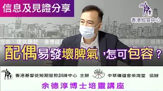 余德淳博士培靈講座 -「配偶易發壞脾氣，怎可包容？」#香港短宣中心 #余德淳 #培靈