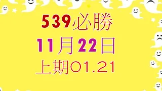 11月22日539必勝-1