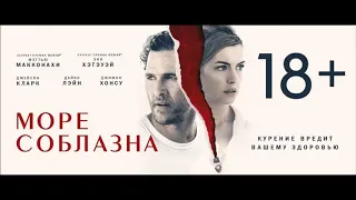 Море Соблазна Руский Трейлер (2019)HD