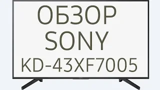 Обзор телевизора SONY KD-43XF7005 (KD43XF7005, KD43XF7005BR, KD-43XF7005BR) 4K UHD