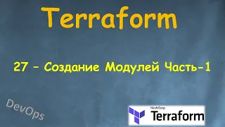 27-Terraform - Создание Модулей Часть-1 - Terraform Module