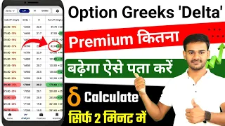 Delta Kaise Calculate kare | Importance of delta for option buyer | Delta explain in #optionstrading